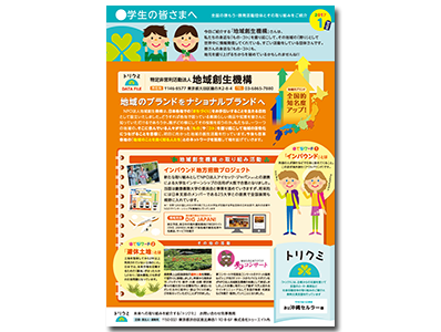 中学校に配布するNPO団体活動啓蒙「トリクミ」への同梱サンプリング1