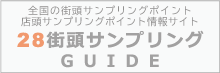 28街頭サンプリングガイド