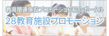 28教育施設プロモーション