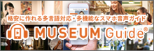 格安に作れる多言語対応・多機能なスマホ音声ガイド