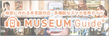 格安に作れる多言語対応・多機能なスマホ音声ガイド