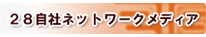 28自社メディア