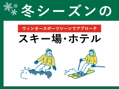 スキー場・ホテル