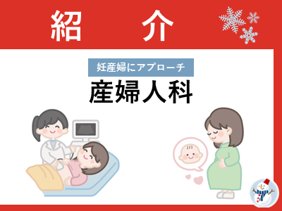 産婦人科
