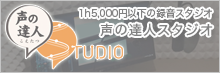 恵比寿駅徒歩1分の好立地。1h5,000円以下の格安録音スタジオ「声の達人スタジオ」