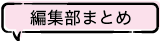 サンプリングアンケート編集部まとめ