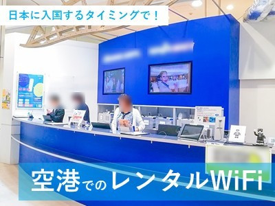 訪日外国人向けレンタルWiFi