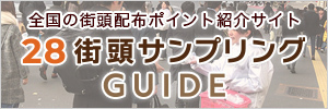 街頭サンプリングガイド