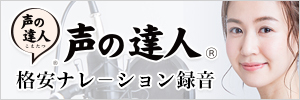 格安ナレーション収録サービス 声の達人