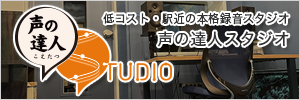 声の達人スタジオ